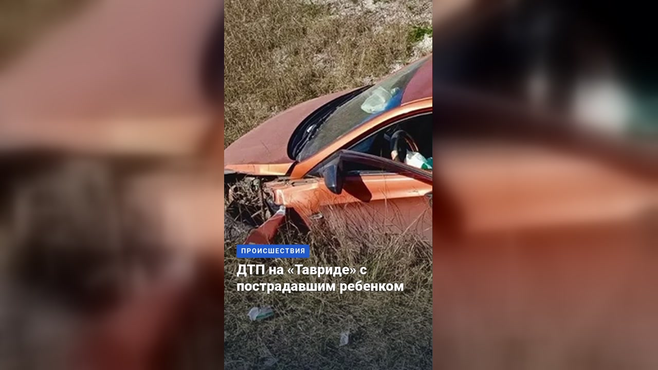 ДТП на «Тавриде» с пострадавшим ребенком