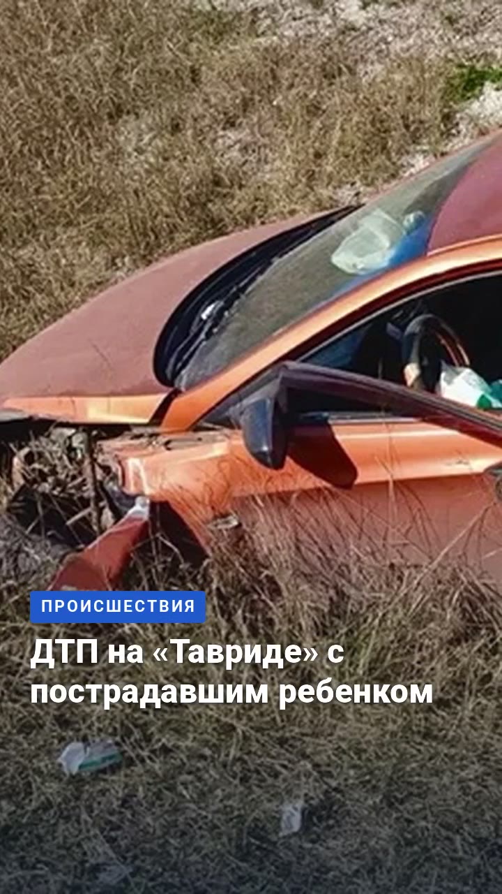 ДТП на «Тавриде» с пострадавшим ребенком