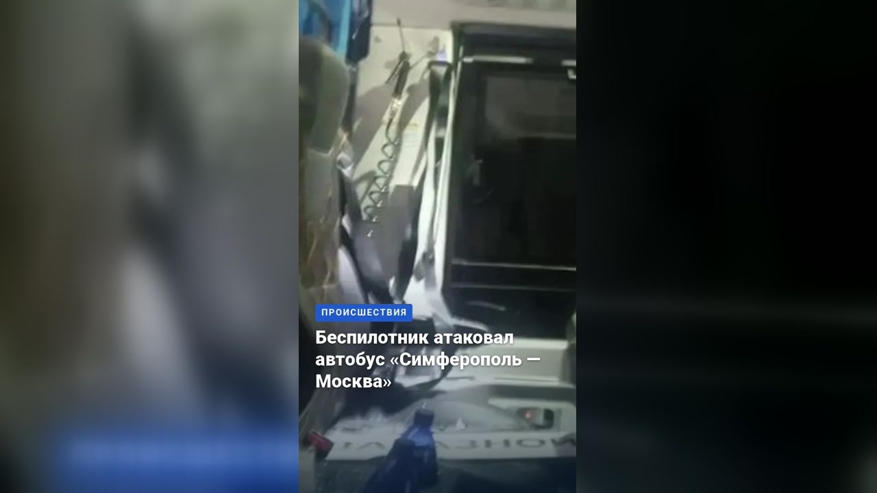 Беспилотник атаковал автобус «Симферополь — Москва»