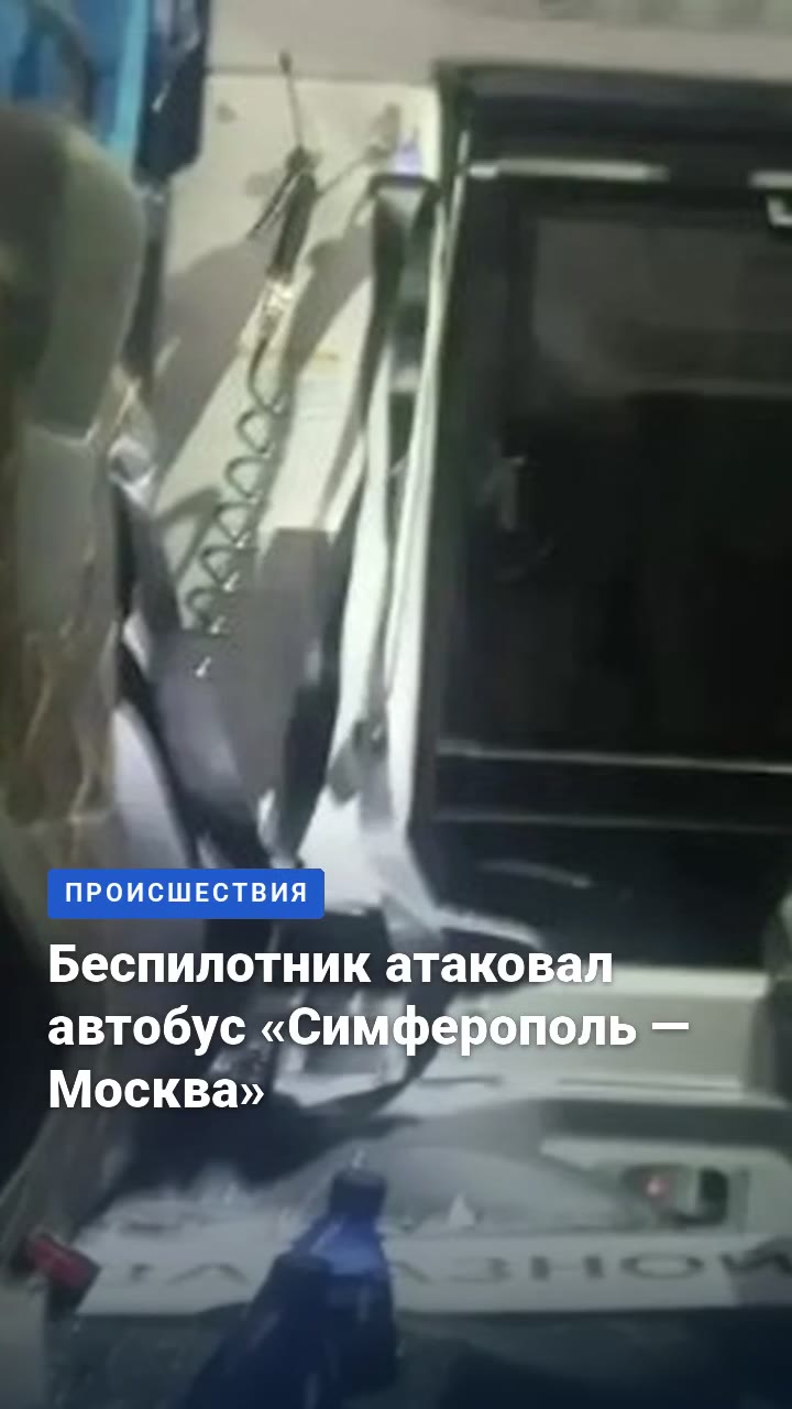Беспилотник атаковал автобус «Симферополь — Москва»