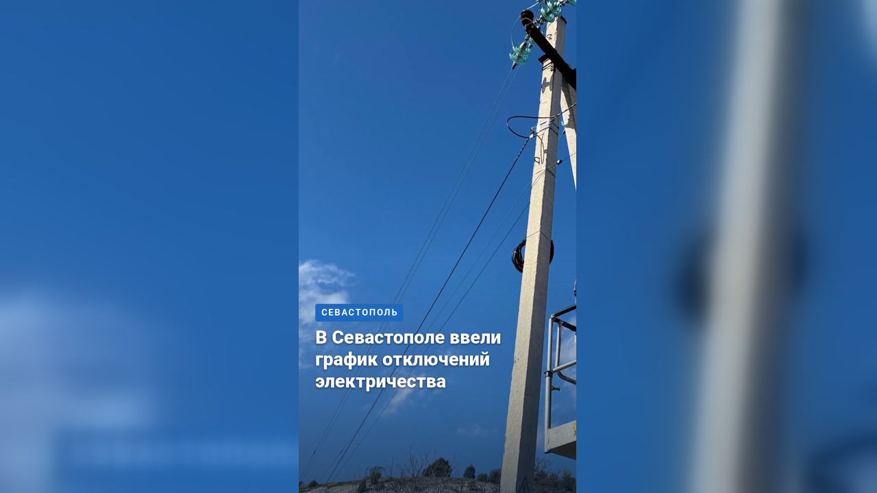 В Севастополе ввели график отключений электричества