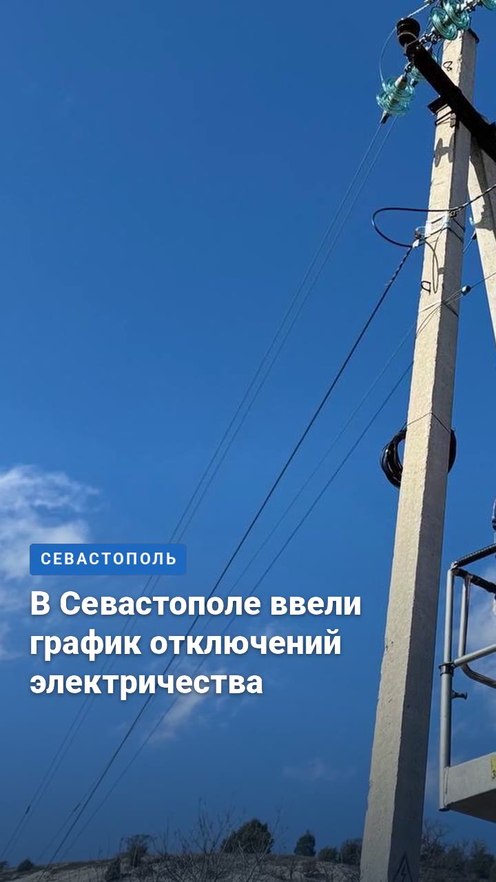 В Севастополе ввели график отключений электричества