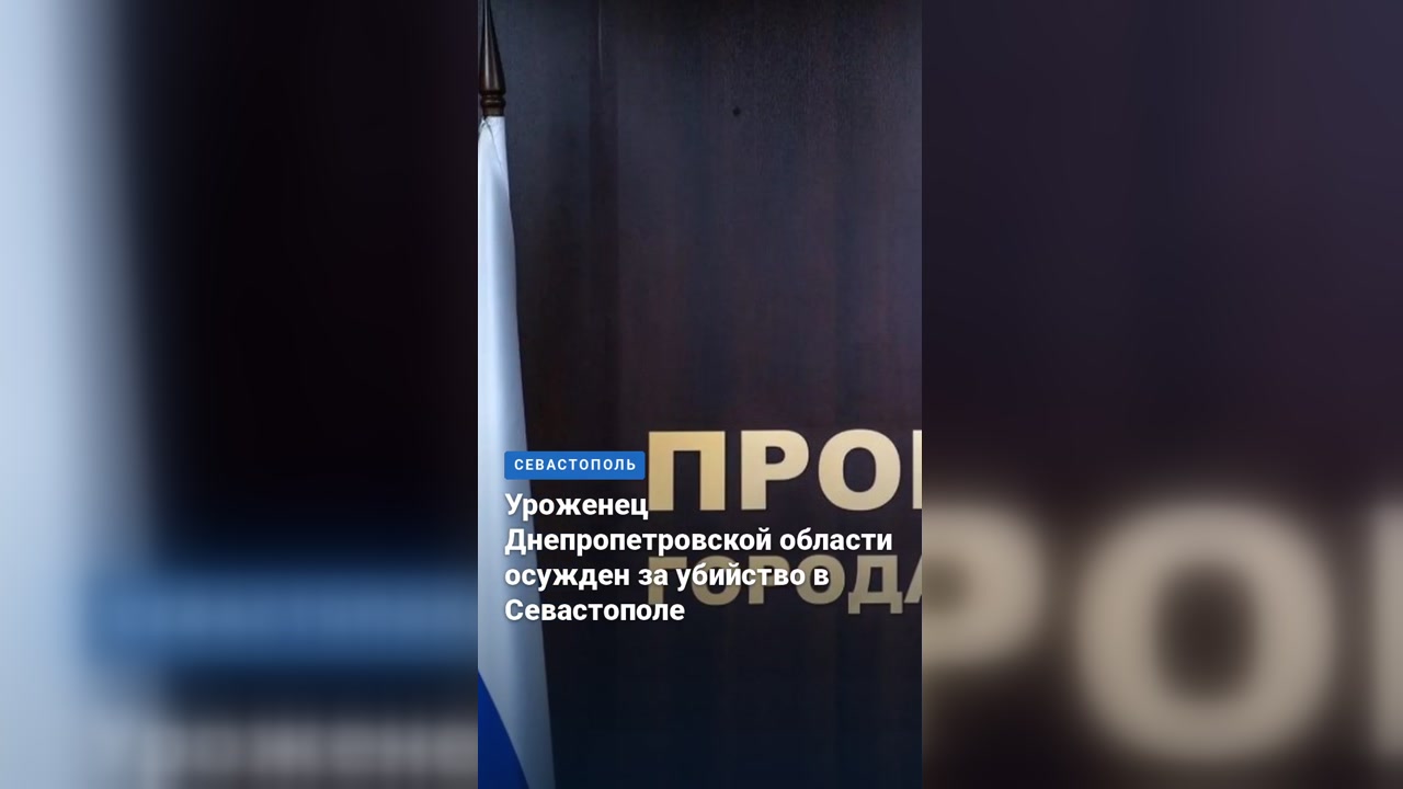 Уроженец Днепропетровской области осужден за убийство в Севастополе