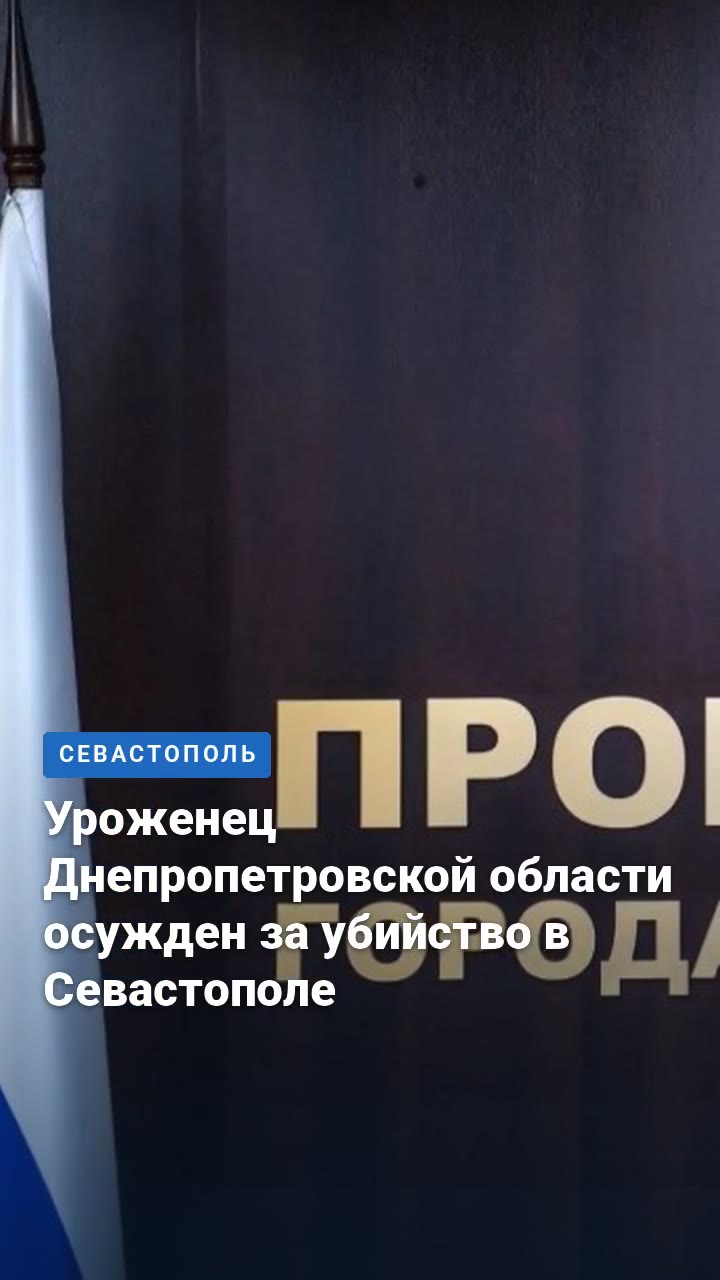Уроженец Днепропетровской области осужден за убийство в Севастополе