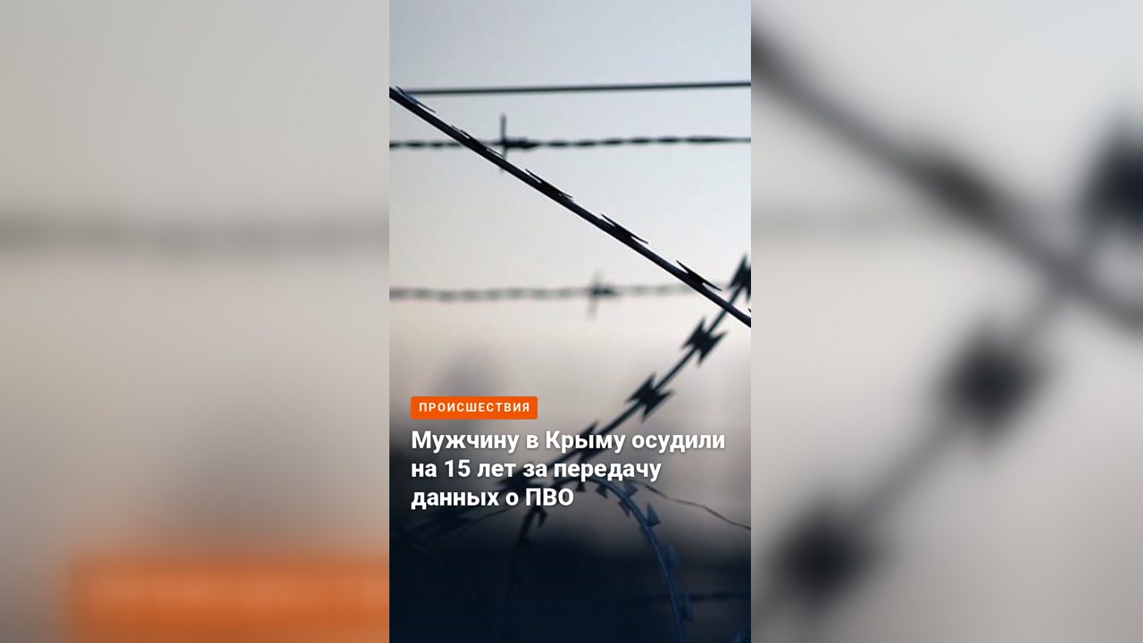 Мужчину в Крыму осудили на 15 лет за передачу данных о ПВО