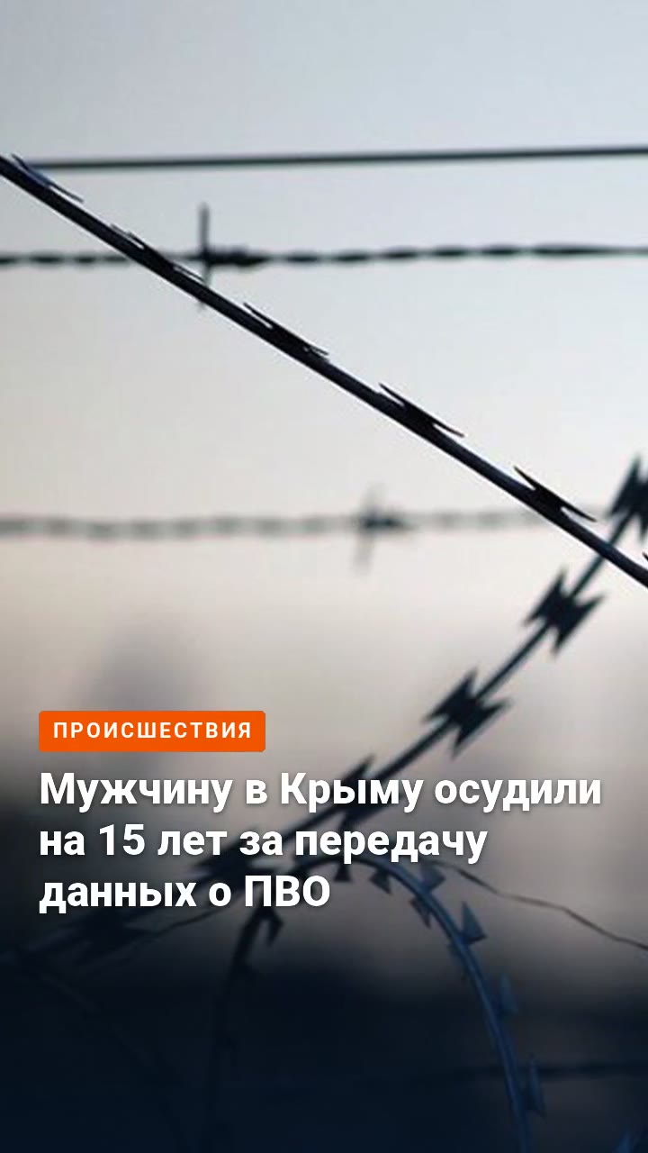 Мужчину в Крыму осудили на 15 лет за передачу данных о ПВО