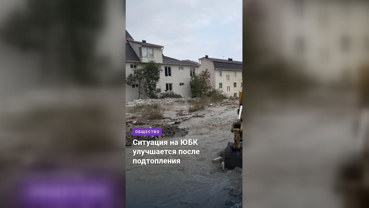 Ситуация на ЮБК улучшается после подтопления