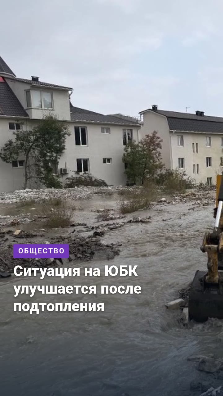 Ситуация на ЮБК улучшается после подтопления