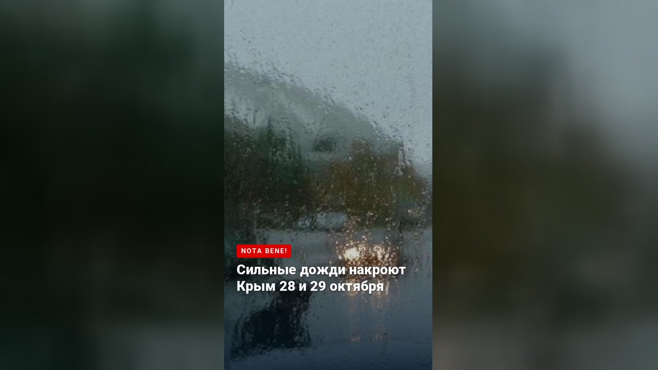 Сильные дожди накроют Крым 28 и 29 октября