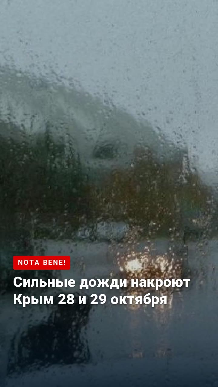 Сильные дожди накроют Крым 28 и 29 октября