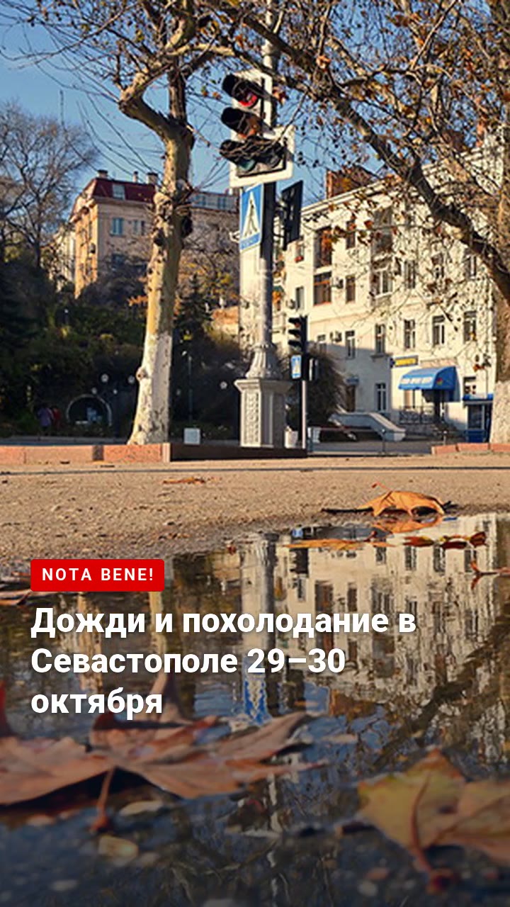 Дожди и похолодание в Севастополе 29–30 октября