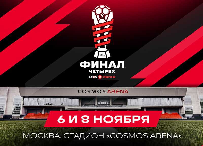 Финал четырех