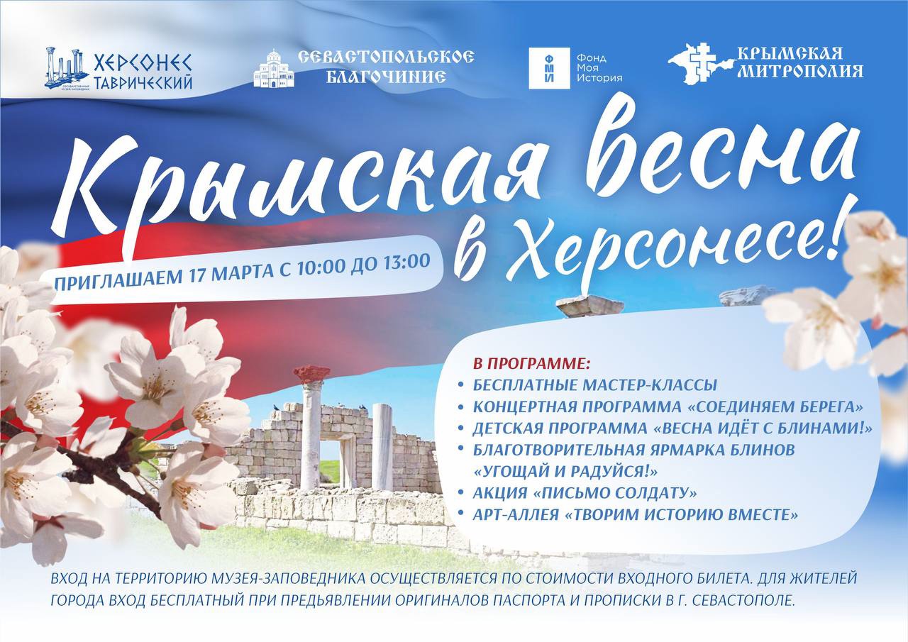 Севастопольцев приглашают на «Крымскую весну в Херсонесе»