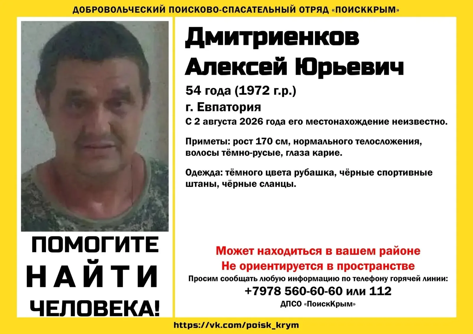 54-летний не ориентирующийся в пространстве мужчина пропал в Евпатории