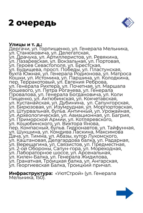 2 очередь