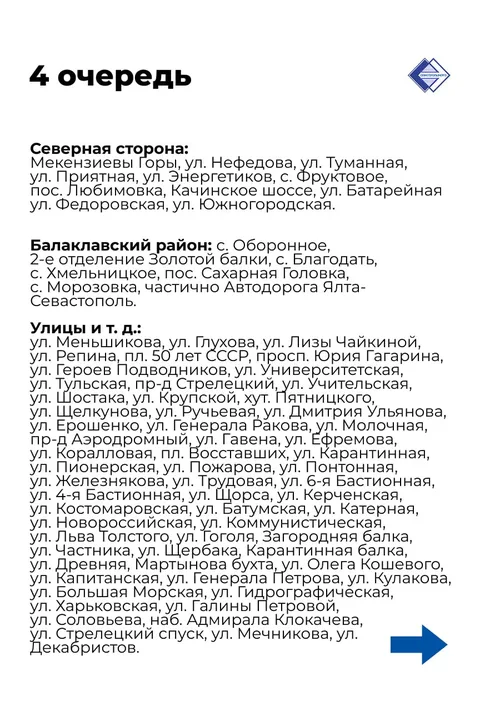 4 очередь