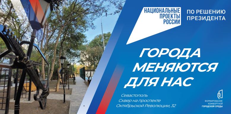 В Севастополе определены территории, за благоустройство которых можно проголосовать в 2024 году