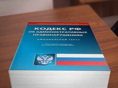 Новый Кодекс об административных правонарушениях появится в 2024 году