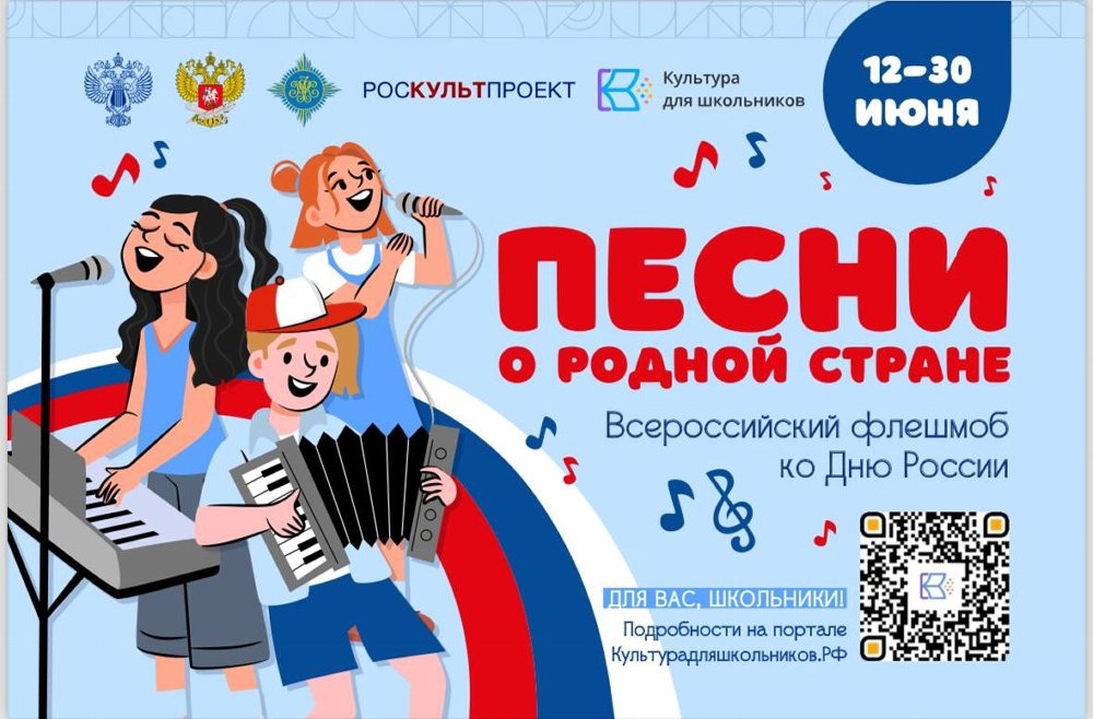 Севастопольских школьников приглашают принять участие во Всероссийском флешмобе «Песни о родной стране»