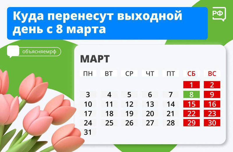 Субботний праздник 8 Марта даст выходной в июне