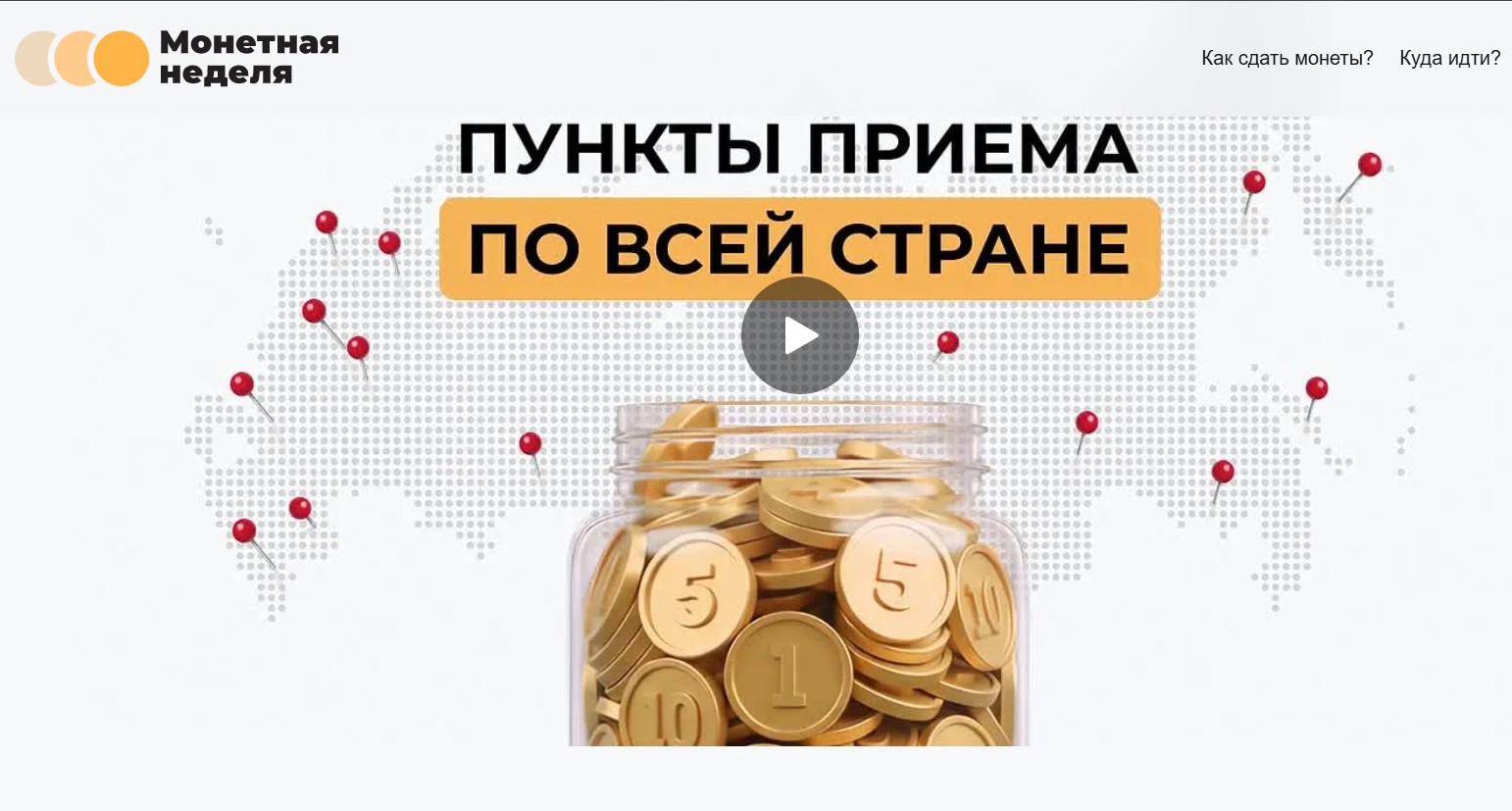 Монетная неделя