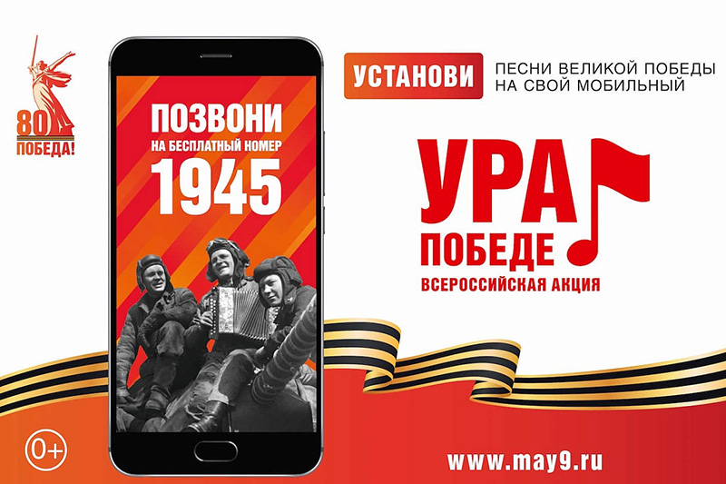 Стартовала Всероссийская мобильная акция «Ура Победе!»