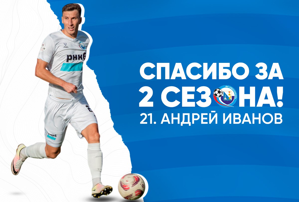ФК «Севастополь» покидает защитник Андрей Иванов