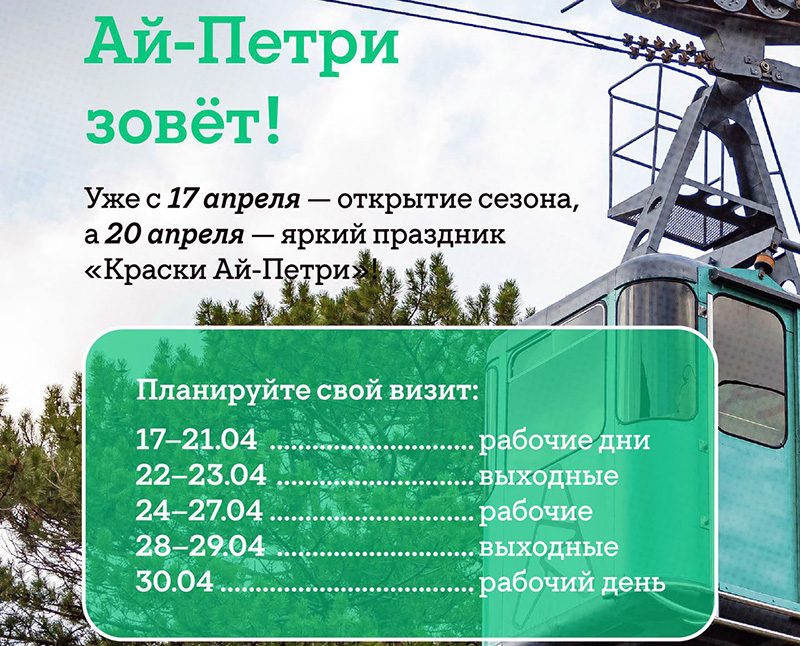 Канатная дорога на Ай-Петри начнет работу 17 апреля