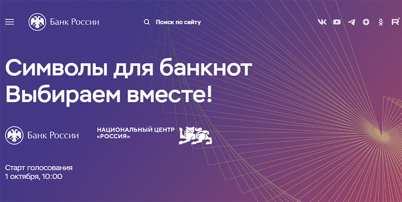 1 октября стартует онлайн-голосование по новому дизайну банкноты в 500 рублей