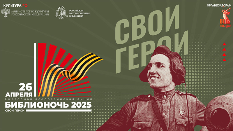 Севастополь 26 апреля присоединится к Всероссийской акции «Библионочь-2025»