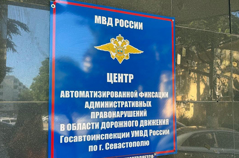 26 декабря ЦАФАП ОДД ГАИ Севастополе работает последний день в 2025 году