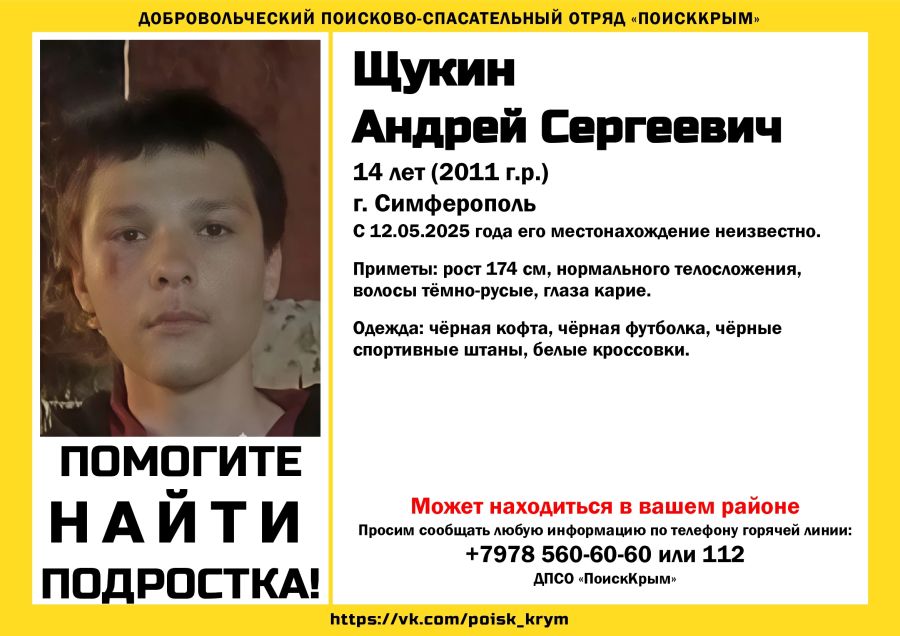 В Симферополе пропал подросток в черной кофте и белых кроссовках