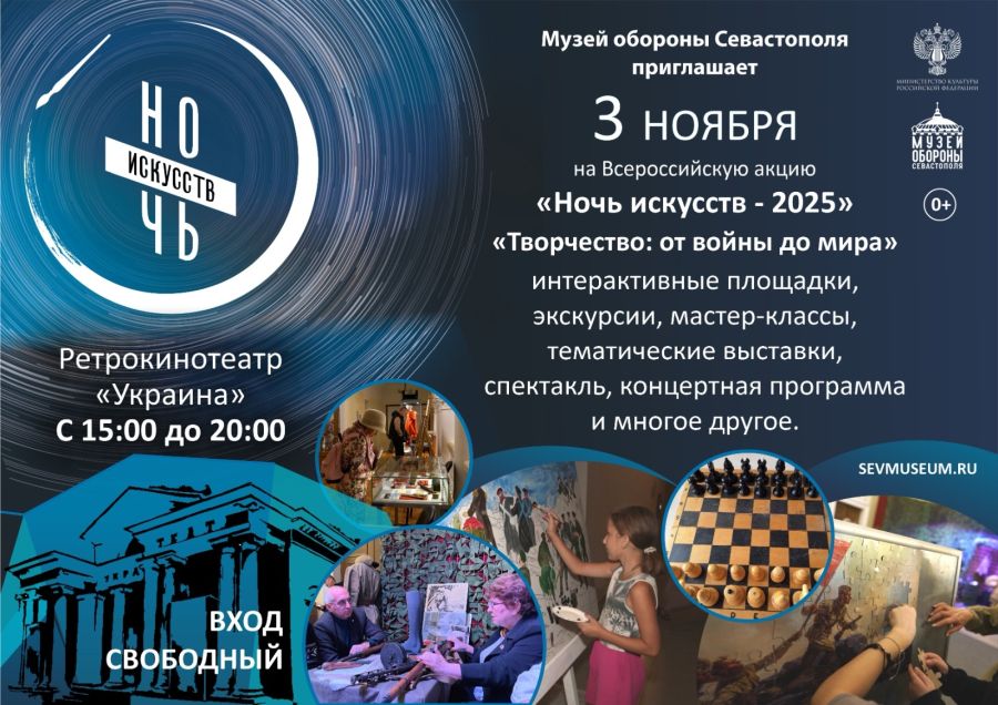 Музей обороны Севастополя приглашает на Всероссийскую акцию «Ночь искусств – 2025»