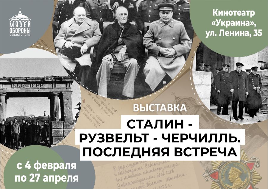 Выставка к 80-летию Ялтинской конференции откроется в Севастополе