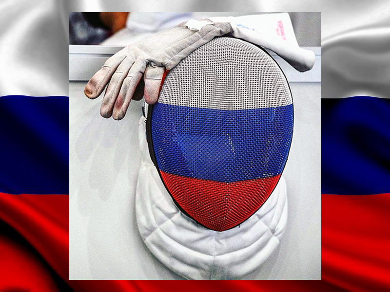 Российских и белорусских фехтовальщиков допустят к международным соревнованиям с национальной атрибутикой