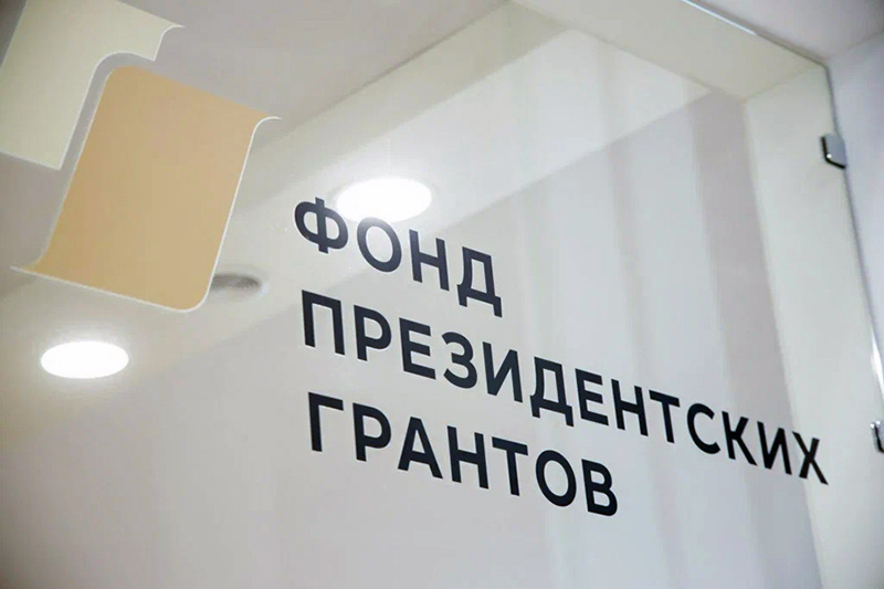 Стартовали два конкурса на получение президентских грантов