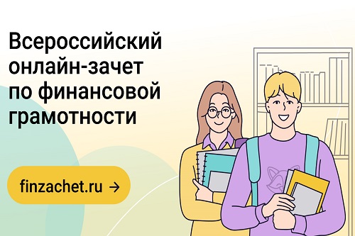 Севастопольцы активно участвуют в онлайн-зачете по финансовой грамотности