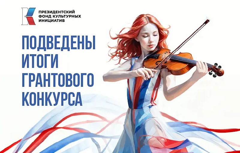 Четыре севастопольских проекта получат гранты Президентского фонда культурных инициатив