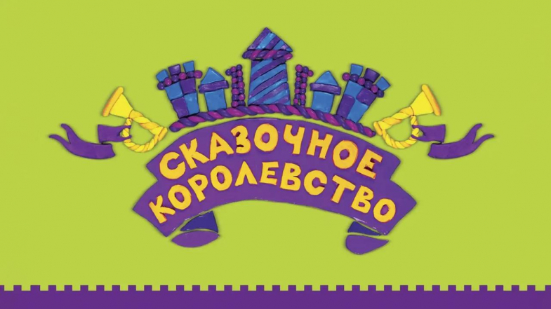 Юных севастопольцев ждет «Сказочное королевство»
