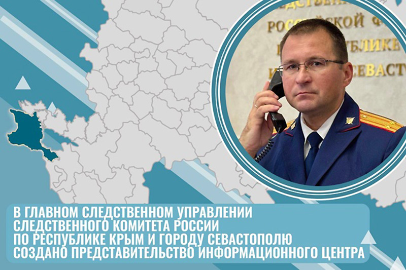 В Крыму и Севастополе создано представительство Информационного центра СК РФ