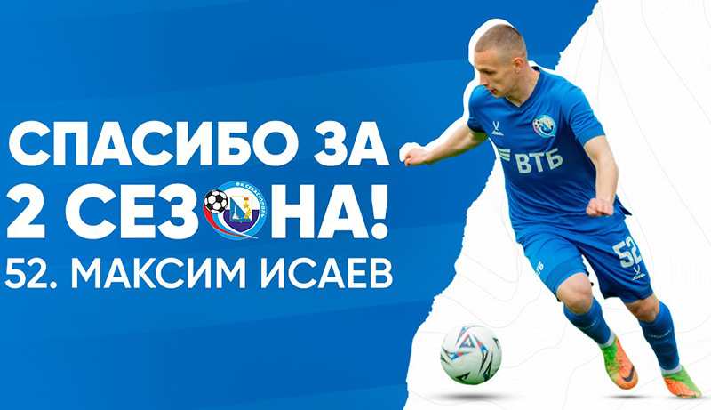 ФК «Севастополь» расстался с защитником Максимом Исаевым