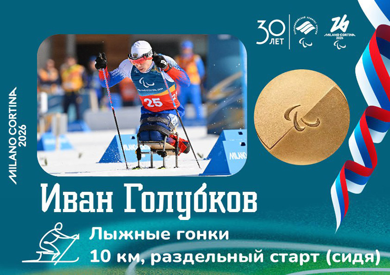 Сборная России завоевала третье «золото» на Паралимпиаде-2026
