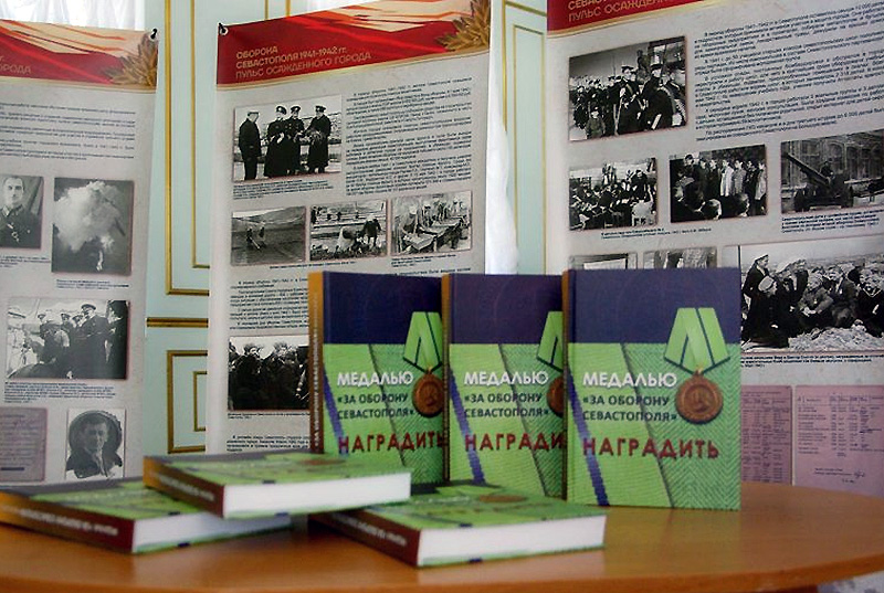 Увидело свет справочное издание «Медалью «За оборону Севастополя» наградить»