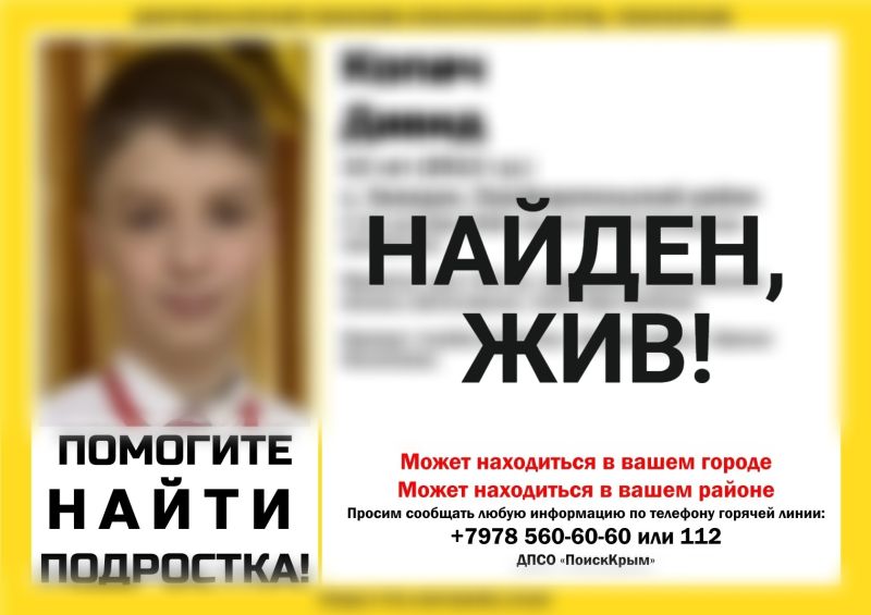 Пропавший под Симферополем 13-летний мальчик найден живым