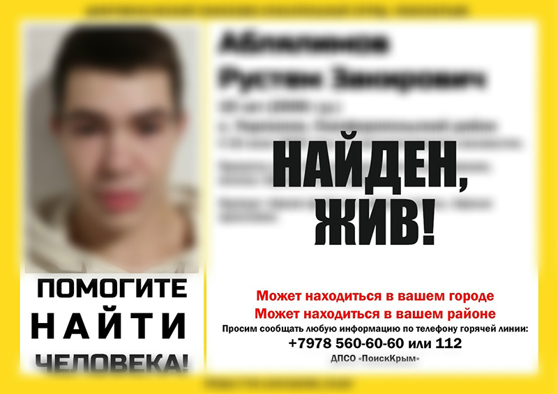 Пропавший в Симферопольском районе 19-летний парень найден