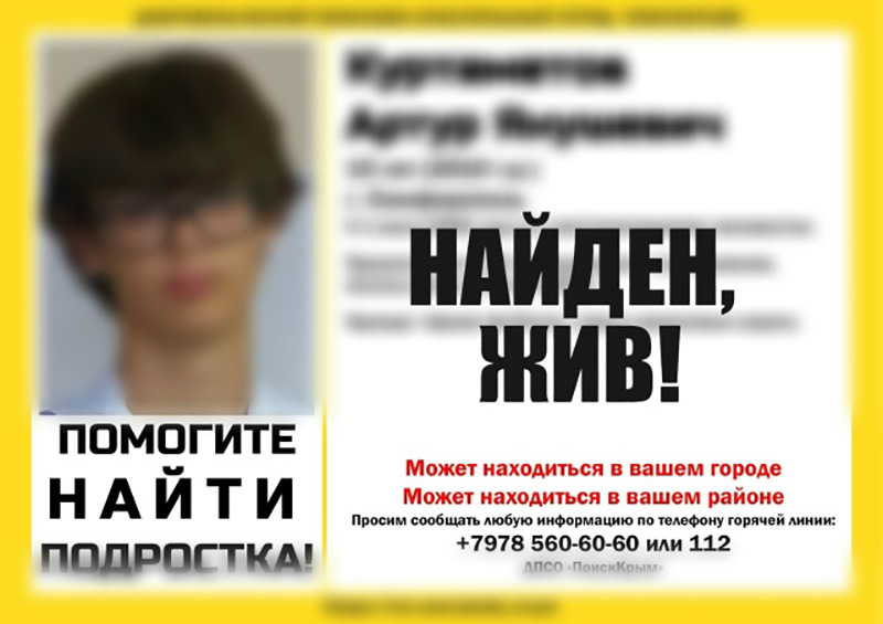 Пропавший в Симферополе 15-летний подросток найден