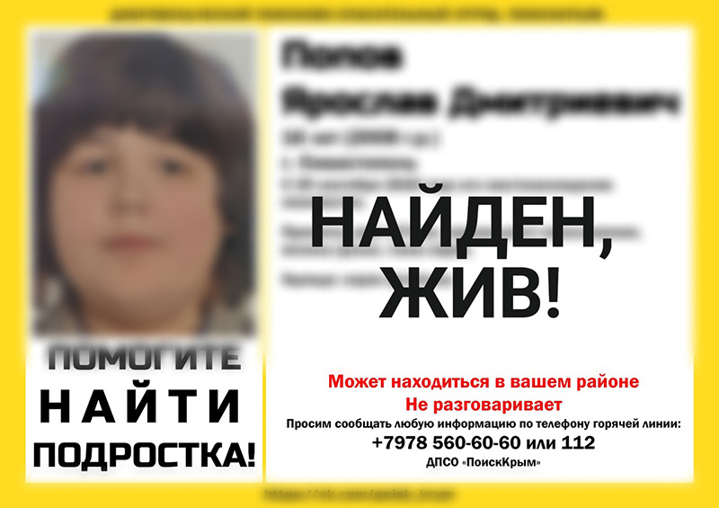 Пропавший в Севастополе 16-летний подросток с особенностями развития найден живым