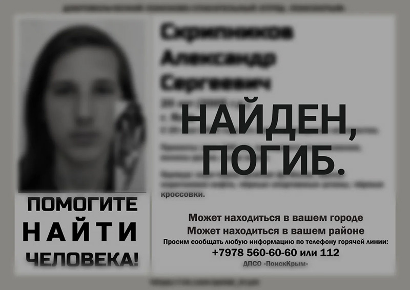 Пропавший 25 мая крымский студент найден погибший