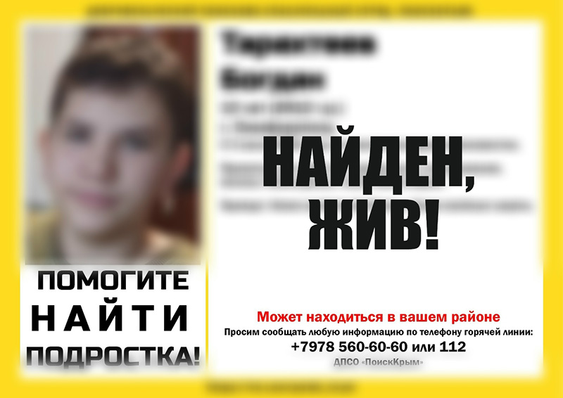 Пропавший в Симферополе 13-летний мальчик найден