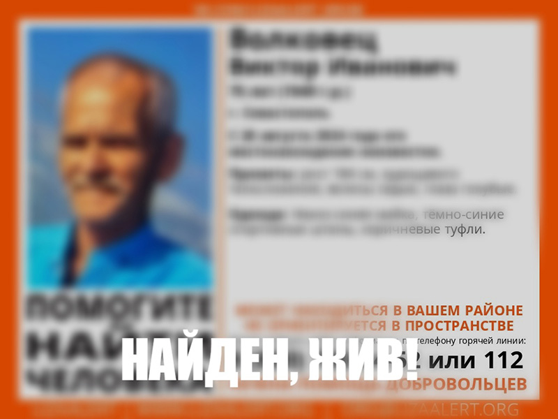 Пропавший в Севастополе пенсионер найден живым